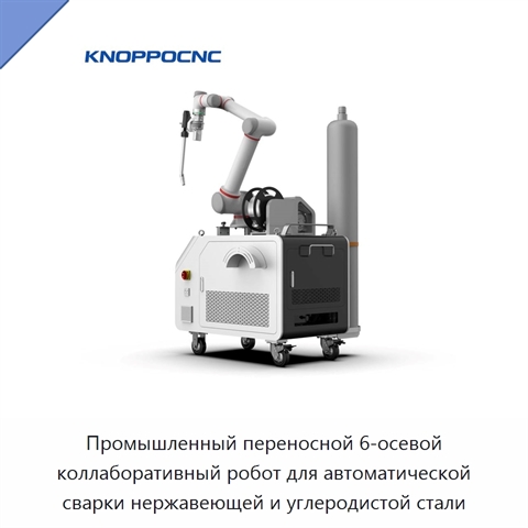 Промышленный переносной 6-осевой коллаборативный робот для автоматической сварки нержавеющей и углеродистой стали