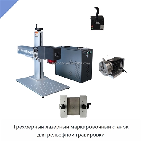 Трёхмерный лазерный маркировочный станок для рельефной гравировки