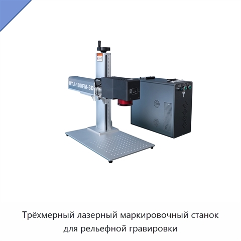 Трёхмерный лазерный маркировочный станок для рельефной гравировки