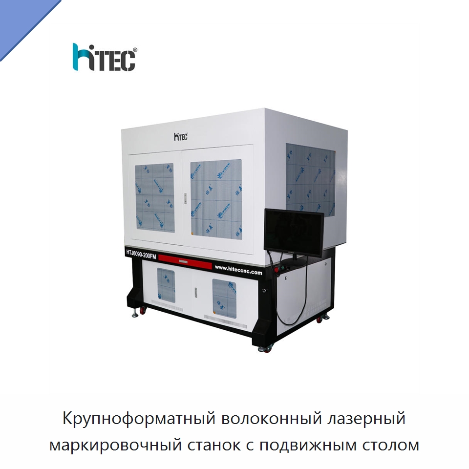 Крупноформатный волоконный лазерный маркировочный станок с подвижным столом — Лазерные маркировочные станки