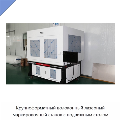 Крупноформатный волоконный лазерный маркировочный станок с подвижным столом