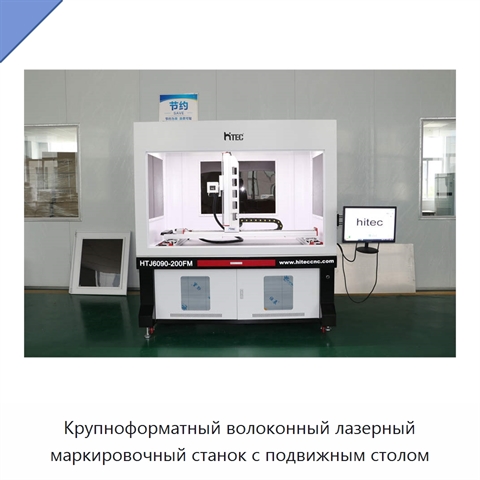 Крупноформатный волоконный лазерный маркировочный станок с подвижным столом