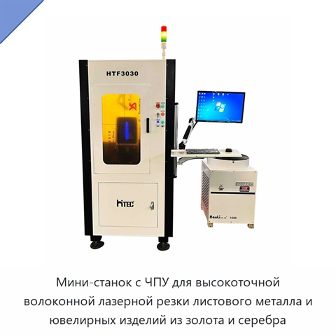 Мини-станок с ЧПУ для высокоточной волоконной лазерной резки листового металла и ювелирных изделий из золота и серебра