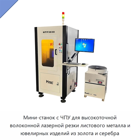 Мини-станок с ЧПУ для высокоточной волоконной лазерной резки листового металла и ювелирных изделий из золота и серебра