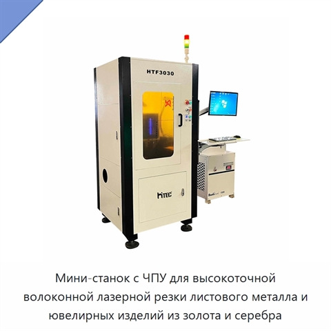 Мини-станок с ЧПУ для высокоточной волоконной лазерной резки листового металла и ювелирных изделий из золота и серебра