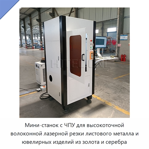 Мини-станок с ЧПУ для высокоточной волоконной лазерной резки листового металла и ювелирных изделий из золота и серебра
