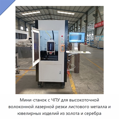 Мини-станок с ЧПУ для высокоточной волоконной лазерной резки листового металла и ювелирных изделий из золота и серебра