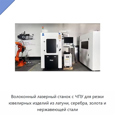 Волоконный лазерный станок с ЧПУ для резки ювелирных изделий из латуни, серебра, золота и нержавеющей стали