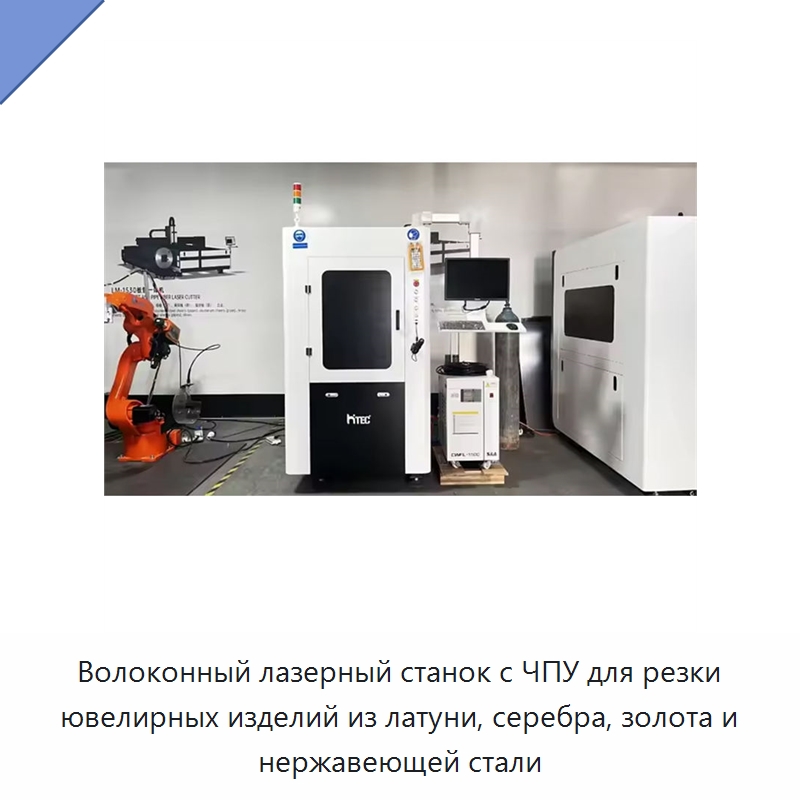 Волоконный лазерный станок с ЧПУ для резки ювелирных изделий из латуни, серебра, золота и нержавеющей стали — Станки лазерной резки