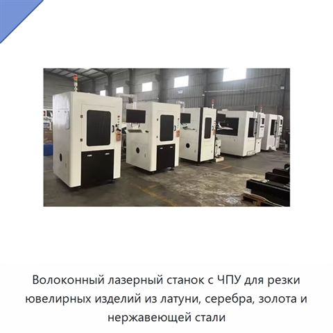 Волоконный лазерный станок с ЧПУ для резки ювелирных изделий из латуни, серебра, золота и нержавеющей стали