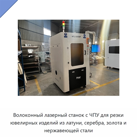 Волоконный лазерный станок с ЧПУ для резки ювелирных изделий из латуни, серебра, золота и нержавеющей стали