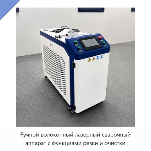 Ручной волоконный лазерный сварочный аппарат с функциями резки и очистки