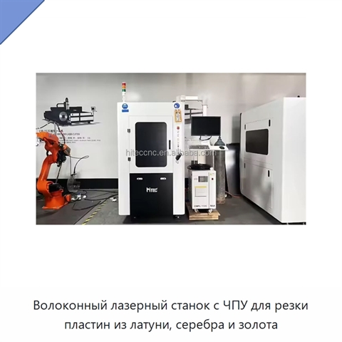 Волоконный лазерный станок с ЧПУ для резки пластин из латуни, серебра и золота
