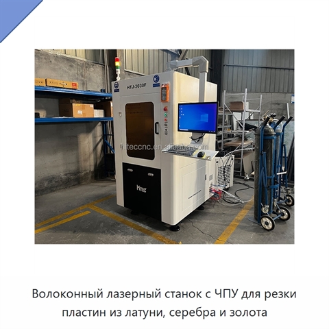 Волоконный лазерный станок с ЧПУ для резки пластин из латуни, серебра и золота