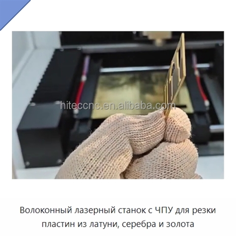Волоконный лазерный станок с ЧПУ для резки пластин из латуни, серебра и золота