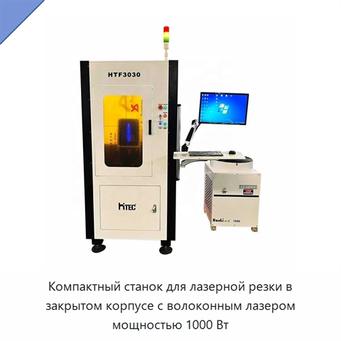 Компактный станок для лазерной резки в закрытом корпусе с волоконным лазером мощностью 1000 Вт