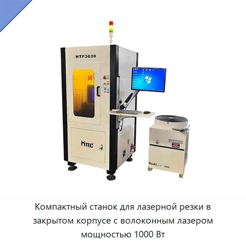 Компактный станок для лазерной резки в закрытом корпусе с волоконным лазером мощностью 1000 Вт