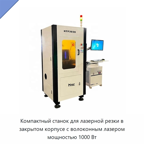 Компактный станок для лазерной резки в закрытом корпусе с волоконным лазером мощностью 1000 Вт