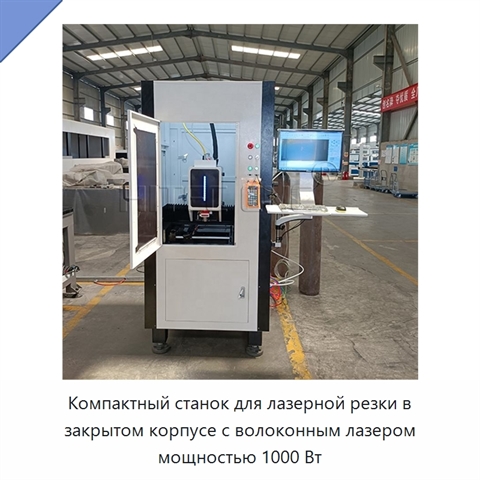 Компактный станок для лазерной резки в закрытом корпусе с волоконным лазером мощностью 1000 Вт