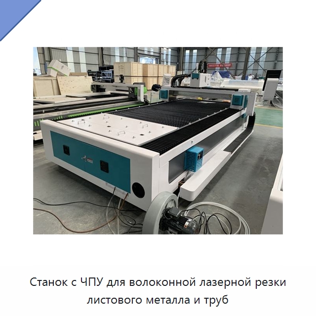 Станок с ЧПУ для волоконной лазерной резки листового металла и труб — Станки лазерной резки