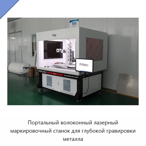Портальный волоконный лазерный маркировочный станок для глубокой гравировки металла
