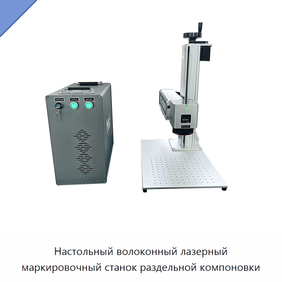 Настольный волоконный лазерный маркировочный станок раздельной компоновки — Лазерные маркировочные станки