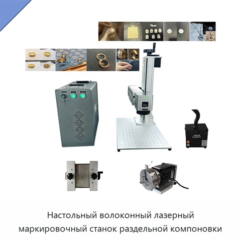Настольный волоконный лазерный маркировочный станок раздельной компоновки