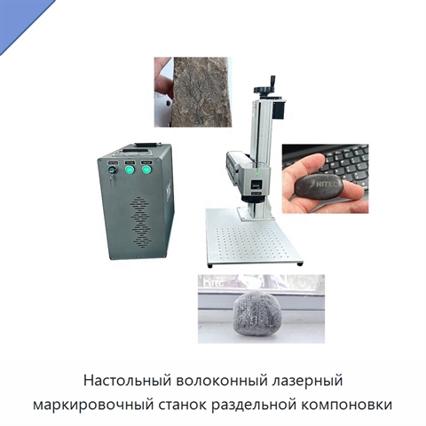 Настольный волоконный лазерный маркировочный станок раздельной компоновки