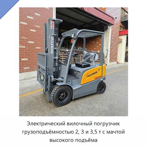 Электрический вилочный погрузчик грузоподъёмностью 2, 3 и 3,5 т с мачтой высокого подъёма
