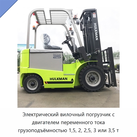 Электрический вилочный погрузчик с двигателем переменного тока грузоподъёмностью 1,5, 2, 2,5, 3 или 3,5 т