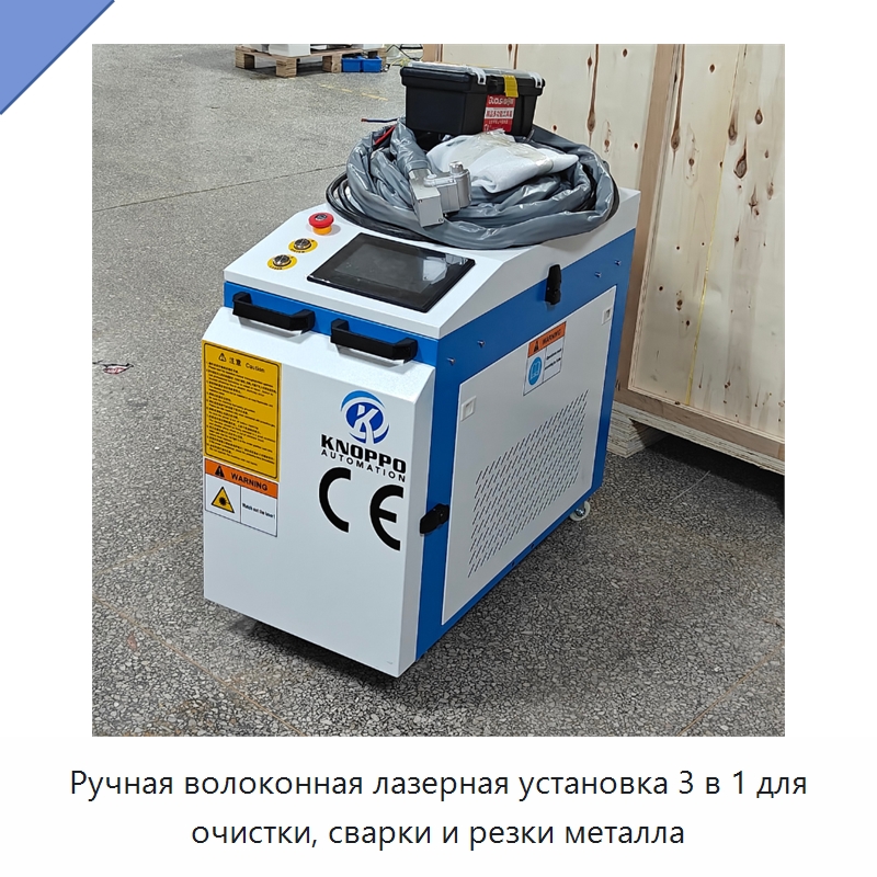 Ручная волоконная лазерная установка 3 в 1 для очистки, сварки и резки металла — Установки лазерной очистки