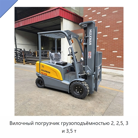 Вилочный погрузчик грузоподъёмностью 2, 2,5, 3 и 3,5 т