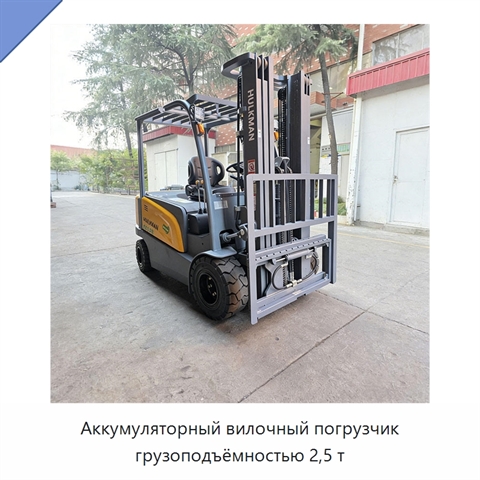 Аккумуляторный вилочный погрузчик грузоподъёмностью 2,5 т
