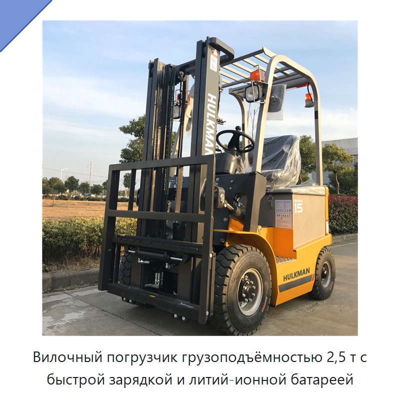 Вилочный погрузчик грузоподъёмностью 2,5 т с быстрой зарядкой и литий-ионной батареей — Вилочные погрузчики