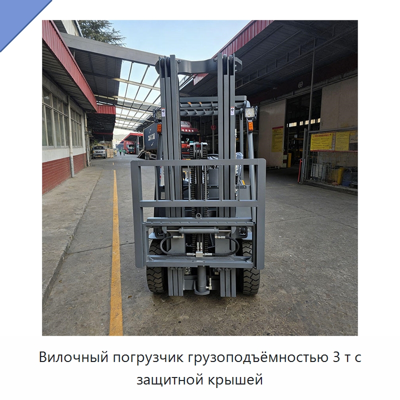 Вилочный погрузчик грузоподъёмностью 3 т с защитной крышей — Вилочные погрузчики
