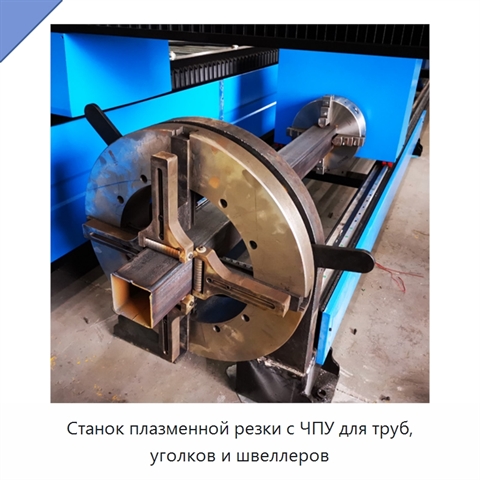 Станок плазменной резки с ЧПУ для труб, уголков и швеллеров