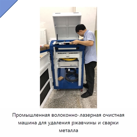 Промышленная волоконно-лазерная очистная машина для удаления ржавчины и сварки металла