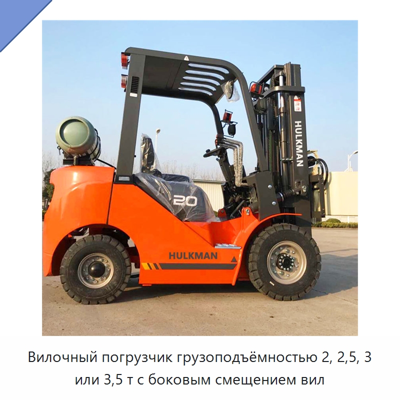 Вилочный погрузчик грузоподъёмностью 2, 2,5, 3 или 3,5 т с боковым смещением вил — Вилочные погрузчики