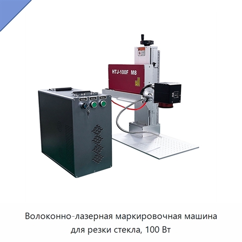 Волоконно-лазерная маркировочная машина для резки стекла, 100 Вт