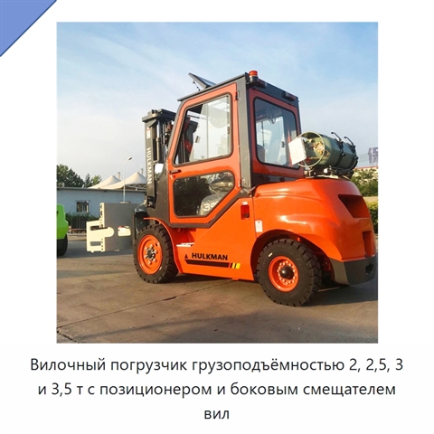Вилочный погрузчик грузоподъёмностью 2, 2,5, 3 и 3,5 т с позиционером и боковым смещателем вил