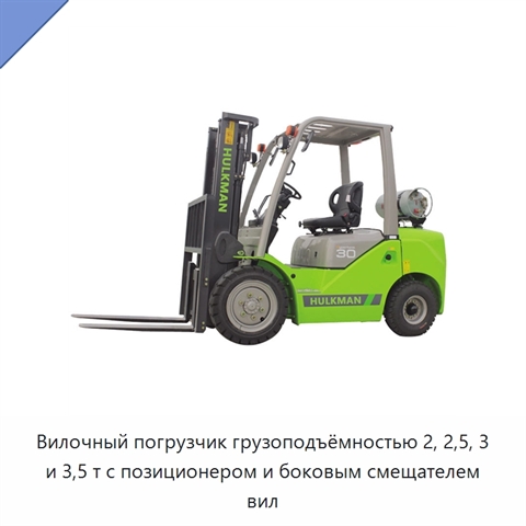 Вилочный погрузчик грузоподъёмностью 2, 2,5, 3 и 3,5 т с позиционером и боковым смещателем вил