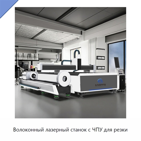 Волоконный лазерный станок с ЧПУ для резки
