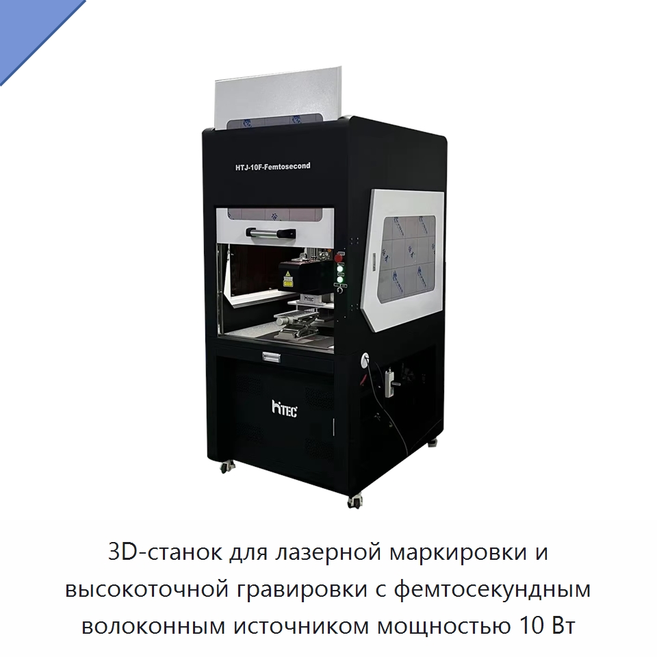 3D-станок для лазерной маркировки и высокоточной гравировки с фемтосекундным волоконным источником мощностью 10 Вт — Лазерные маркировочные станки