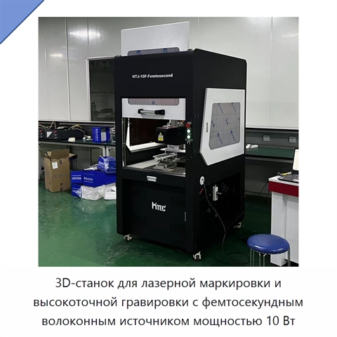 3D-станок для лазерной маркировки и высокоточной гравировки с фемтосекундным волоконным источником мощностью 10 Вт