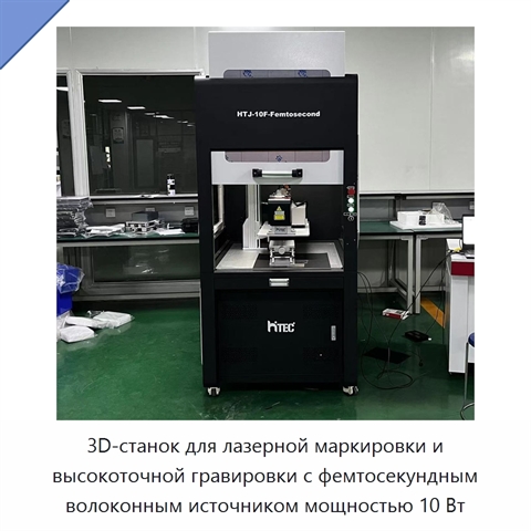 3D-станок для лазерной маркировки и высокоточной гравировки с фемтосекундным волоконным источником мощностью 10 Вт