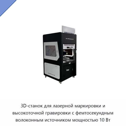 3D-станок для лазерной маркировки и высокоточной гравировки с фемтосекундным волоконным источником мощностью 10 Вт