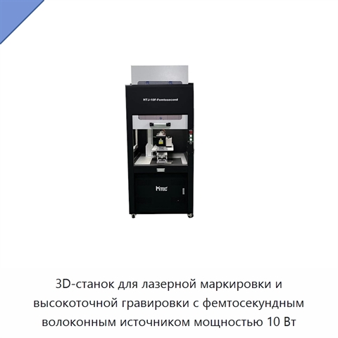 3D-станок для лазерной маркировки и высокоточной гравировки с фемтосекундным волоконным источником мощностью 10 Вт