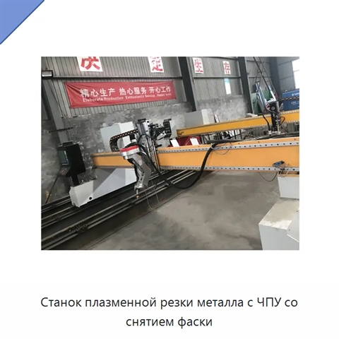 Станок плазменной резки металла с ЧПУ со снятием фаски