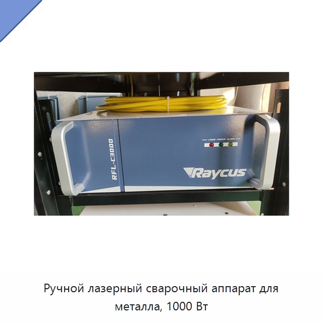 Ручной лазерный сварочный аппарат для металла, 1000 Вт — Установки лазерной сварки