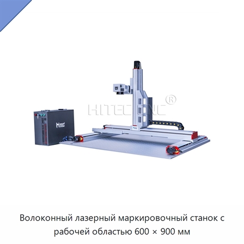 Волоконный лазерный маркировочный станок с рабочей областью 600 × 900 мм
